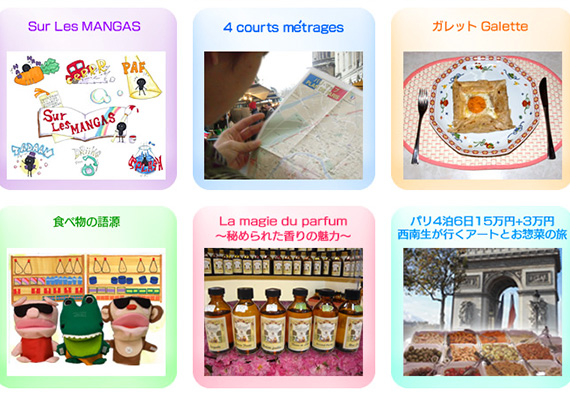フランスについて学生さんが主体になり研究しコンテンツを制作しています。